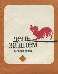 Белов Василий - День за днём - Читать книги онлайн | Слушать аудиокниги онлайн | Электронная библиотека books-lib.com