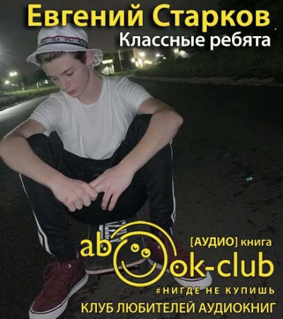Старков Евгений - Классные ребята - Читать книги онлайн | Слушать аудиокниги онлайн | Электронная библиотека books-lib.com
