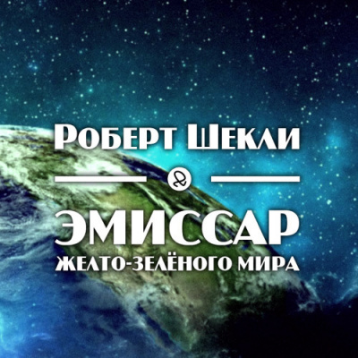 Шекли Роберт - Эмиссар жёлто-зеленого мира - Читать книги онлайн | Слушать аудиокниги онлайн | Электронная библиотека books-lib.com