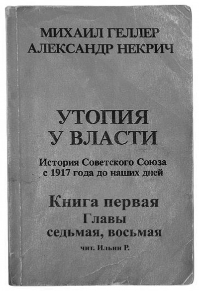 Геллер Михаил, Некрич Александр - Утопия у власти. Главы 7-8 - Читать книги онлайн | Слушать аудиокниги онлайн | Электронная библиотека books-lib.com