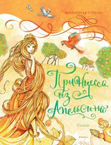 Принцесса из апельсина - Читать книги онлайн | Слушать аудиокниги онлайн | Электронная библиотека books-lib.com