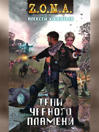Колентьев Алексей - Тени черного пламени - Читать книги онлайн | Слушать аудиокниги онлайн | Электронная библиотека books-lib.com