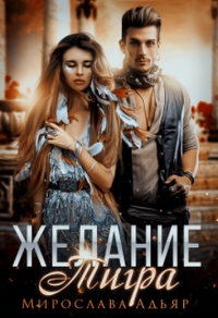 Желание Тигра - Мирослава Адьяр - Читать книги онлайн | Слушать аудиокниги онлайн | Электронная библиотека books-lib.com