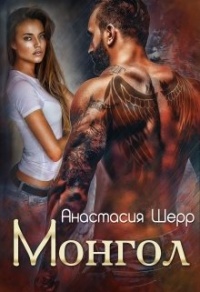 Монгол - Анастасия Шерр - Читать книги онлайн | Слушать аудиокниги онлайн | Электронная библиотека books-lib.com