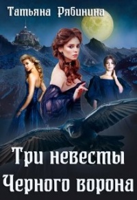 Три невесты Черного ворона - Татьяна Рябинина - Читать книги онлайн | Слушать аудиокниги онлайн | Электронная библиотека books-lib.com