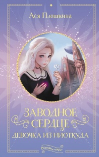 Заводное сердце. Девочка из ниоткуда - Ася Плошкина - Читать книги онлайн | Слушать аудиокниги онлайн | Электронная библиотека books-lib.com