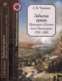 Забытая армия. Французы в Египте после Бонапарта. 1799-1800 - Александр Чудинов - Читать книги онлайн | Слушать аудиокниги онлайн | Электронная библиотека books-lib.com
