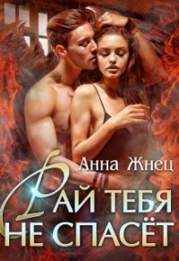 Рай тебя не спасёт - Анна Жнец - Читать книги онлайн | Слушать аудиокниги онлайн | Электронная библиотека books-lib.com