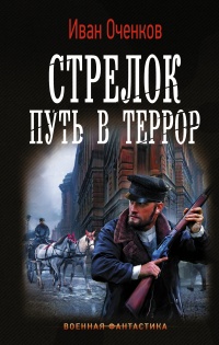Стрелок. Путь в террор - Иван Оченков - Читать книги онлайн | Слушать аудиокниги онлайн | Электронная библиотека books-lib.com