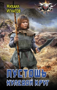 Пустошь. Нулевой круг - Михаил Игнатов - Читать книги онлайн | Слушать аудиокниги онлайн | Электронная библиотека books-lib.com