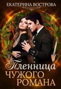 Пленница чужого романа - Екатерина Вострова - Читать книги онлайн | Слушать аудиокниги онлайн | Электронная библиотека books-lib.com