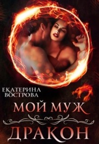 Мой муж — дракон - Екатерина Вострова - Читать книги онлайн | Слушать аудиокниги онлайн | Электронная библиотека books-lib.com