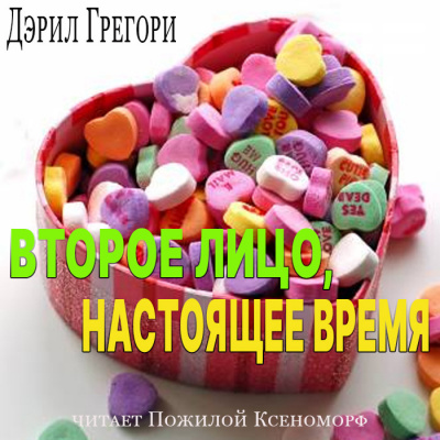 Дэрил Грегори - Второе лицо, настоящее время - Читать книги онлайн | Слушать аудиокниги онлайн | Электронная библиотека books-lib.com