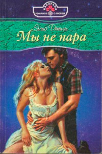 Мы не пара - Элис Детли - Читать книги онлайн | Слушать аудиокниги онлайн | Электронная библиотека books-lib.com