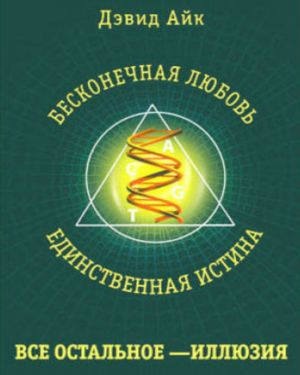 Айк Дэвид - Бесконечная любовь - Читать книги онлайн | Слушать аудиокниги онлайн | Электронная библиотека books-lib.com