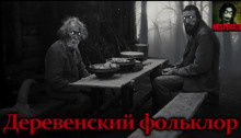 Андрей Бутерброд - Деревенский фольклор - Читать книги онлайн | Слушать аудиокниги онлайн | Электронная библиотека books-lib.com
