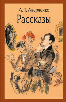 Аверченко Аркадий - Преступление актрисы Марыськиной - Читать книги онлайн | Слушать аудиокниги онлайн | Электронная библиотека books-lib.com