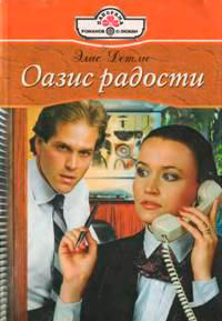 Оазис радости - Элис Детли - Читать книги онлайн | Слушать аудиокниги онлайн | Электронная библиотека books-lib.com