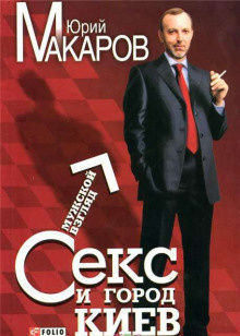 Макаров Юрий - Секс и город Киев. Мужской взгляд - Читать книги онлайн | Слушать аудиокниги онлайн | Электронная библиотека books-lib.com