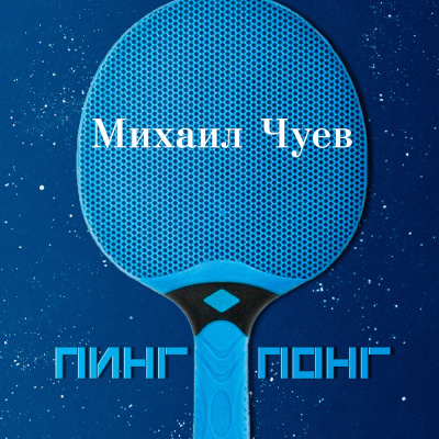 Чуев Михаил - Пинг понг - Читать книги онлайн | Слушать аудиокниги онлайн | Электронная библиотека books-lib.com