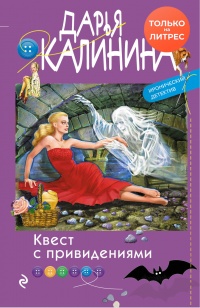 Квест с привидениями - Дарья Калинина - Читать книги онлайн | Слушать аудиокниги онлайн | Электронная библиотека books-lib.com