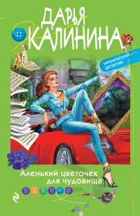 Аленький цветочек для чудовища - Дарья Калинина - Читать книги онлайн | Слушать аудиокниги онлайн | Электронная библиотека books-lib.com