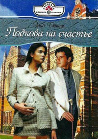 Подкова на счастье - Элис Детли - Читать книги онлайн | Слушать аудиокниги онлайн | Электронная библиотека books-lib.com