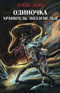Одиночка. Хранитель подземелья - Алекс Кош - Читать книги онлайн | Слушать аудиокниги онлайн | Электронная библиотека books-lib.com