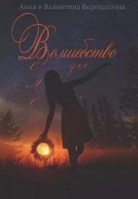 Волшебство для Велеи - Валентина Верещагина - Читать книги онлайн | Слушать аудиокниги онлайн | Электронная библиотека books-lib.com