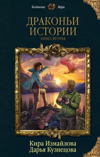 Драконьи истории. Книга вторая - Кира Измайлова - Читать книги онлайн | Слушать аудиокниги онлайн | Электронная библиотека books-lib.com