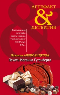 Печать Иоганна Гутенберга - Наталья Александрова - Читать книги онлайн | Слушать аудиокниги онлайн | Электронная библиотека books-lib.com