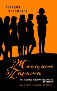 Женщины Парижа - Летиция Коломбани - Читать книги онлайн | Слушать аудиокниги онлайн | Электронная библиотека books-lib.com