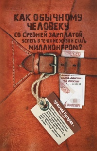 Как обычному человеку со средней зарплатой успеть в течение жизни стать миллионером - Ираклий Патарая (младший) - Читать книги онлайн | Слушать аудиокниги онлайн | Электронная библиотека books-lib.com
