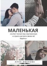 Маленькая - Анна Иванова - Читать книги онлайн | Слушать аудиокниги онлайн | Электронная библиотека books-lib.com