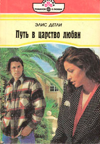 Путь в царство любви - Элис Детли - Читать книги онлайн | Слушать аудиокниги онлайн | Электронная библиотека books-lib.com