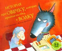 Смолман Стив - История про овечку, которая пришла на обед к волку - Читать книги онлайн | Слушать аудиокниги онлайн | Электронная библиотека books-lib.com