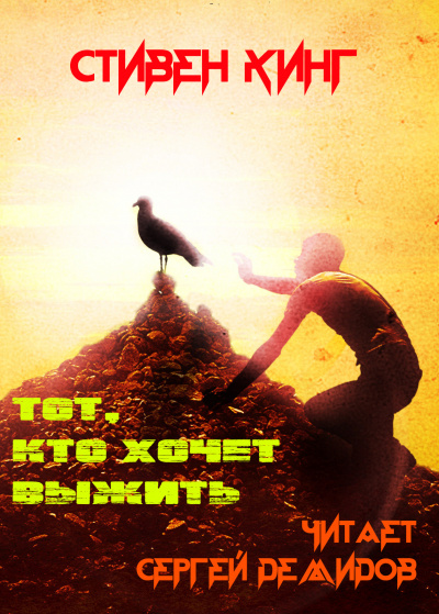 Кинг Стивен - Тот, кто хочет выжить - Читать книги онлайн | Слушать аудиокниги онлайн | Электронная библиотека books-lib.com