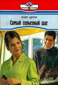 Самый серьезный шаг - Элис Детли - Читать книги онлайн | Слушать аудиокниги онлайн | Электронная библиотека books-lib.com