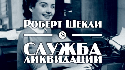Шекли Роберт - Служба ликвидации - Читать книги онлайн | Слушать аудиокниги онлайн | Электронная библиотека books-lib.com
