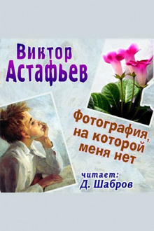 Астафьев Виктор - Фотография, на которой меня нет - Читать книги онлайн | Слушать аудиокниги онлайн | Электронная библиотека books-lib.com