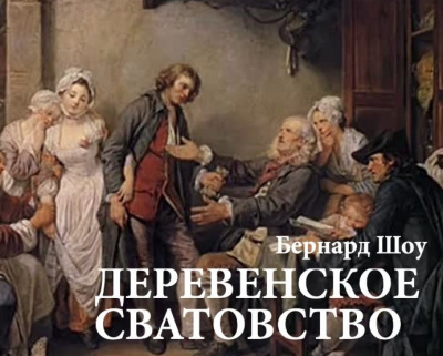 Шоу Бернард - Деревенское сватовство - Читать книги онлайн | Слушать аудиокниги онлайн | Электронная библиотека books-lib.com