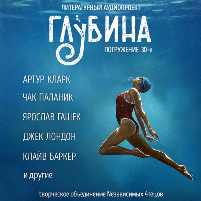 Глубина. Погружение 30-е - Читать книги онлайн | Слушать аудиокниги онлайн | Электронная библиотека books-lib.com