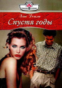 Спустя годы - Элис Детли - Читать книги онлайн | Слушать аудиокниги онлайн | Электронная библиотека books-lib.com