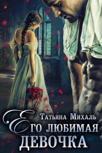 Его любимая девочка - Татьяна Михаль - Читать книги онлайн | Слушать аудиокниги онлайн | Электронная библиотека books-lib.com