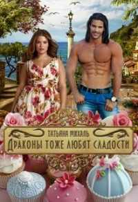 Драконы тоже любят сладости - Татьяна Михаль - Читать книги онлайн | Слушать аудиокниги онлайн | Электронная библиотека books-lib.com