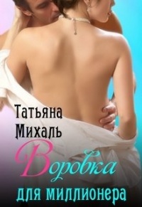 Воровка для миллионера - Татьяна Михаль - Читать книги онлайн | Слушать аудиокниги онлайн | Электронная библиотека books-lib.com