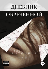 Дневник обреченной - Антонина Райт - Читать книги онлайн | Слушать аудиокниги онлайн | Электронная библиотека books-lib.com