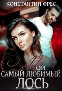 Мой самый любимый Лось - Константин Фрес - Читать книги онлайн | Слушать аудиокниги онлайн | Электронная библиотека books-lib.com