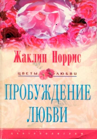 Пробуждение любви - Жаклин Норрис - Читать книги онлайн | Слушать аудиокниги онлайн | Электронная библиотека books-lib.com