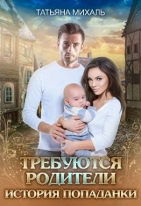 Требуются родители. История попаданки - Татьяна Михаль - Читать книги онлайн | Слушать аудиокниги онлайн | Электронная библиотека books-lib.com
